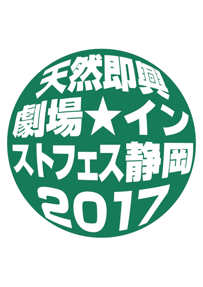 天然即興劇場☆インストフェス静岡2017