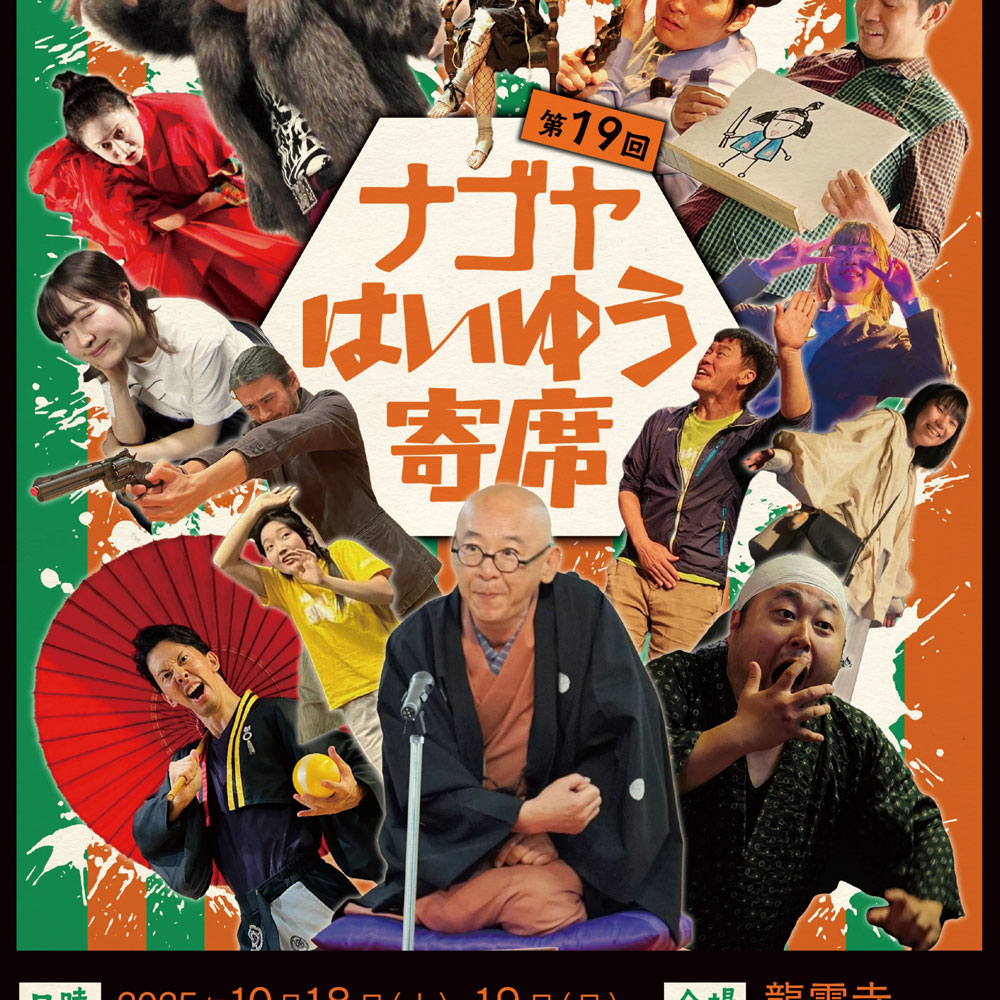 ナゴヤはいゆう寄席