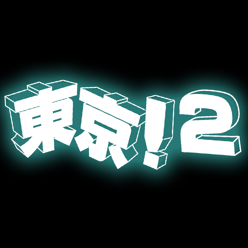 みんな！即興だよ！東京2