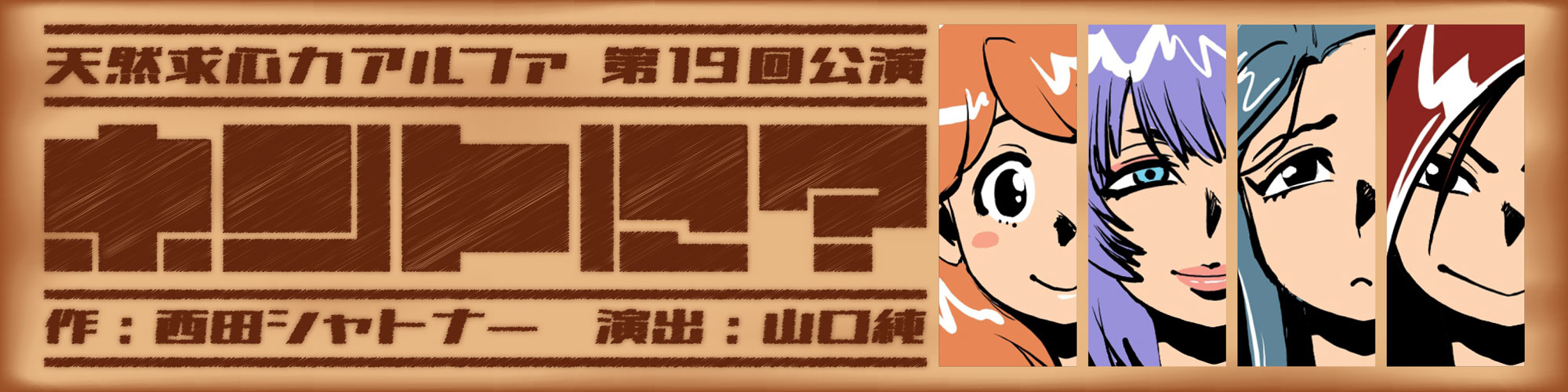 天然求心力アルファ 第19回公演「ホントに？」