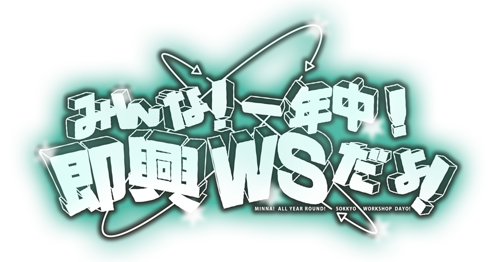 みんな！一年中！即興WSだよ！